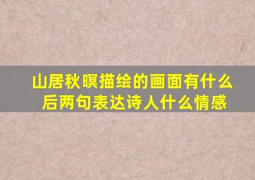 山居秋暝描绘的画面有什么 后两句表达诗人什么情感
